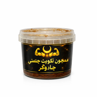 معجون تقویت جنسی جادوگر ویژه آقایان
