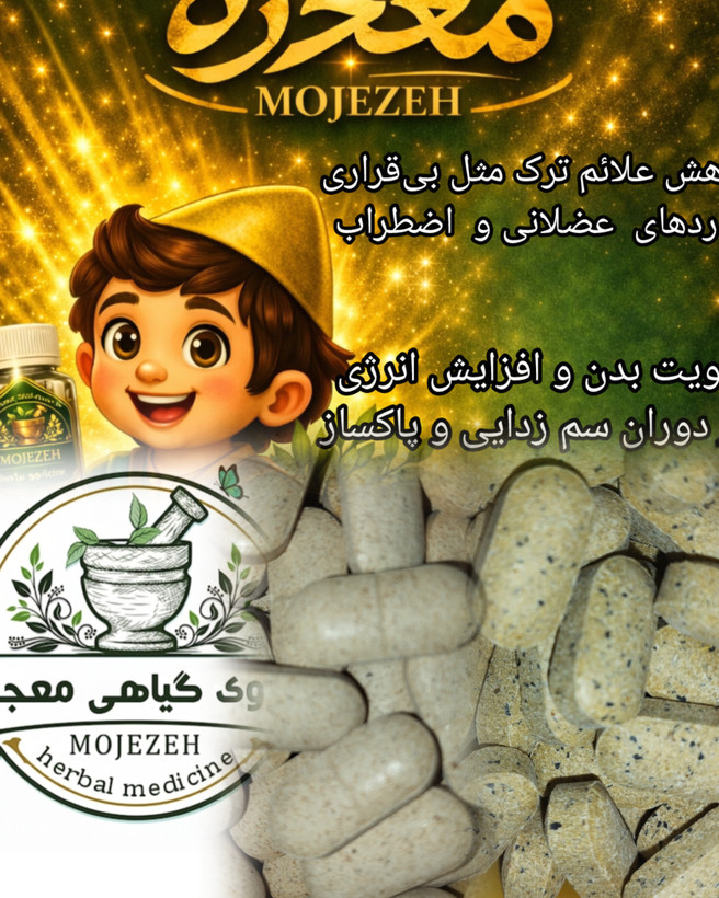 ترک اعتیاد با داروی گیاهی معجزه، پک سی عددی