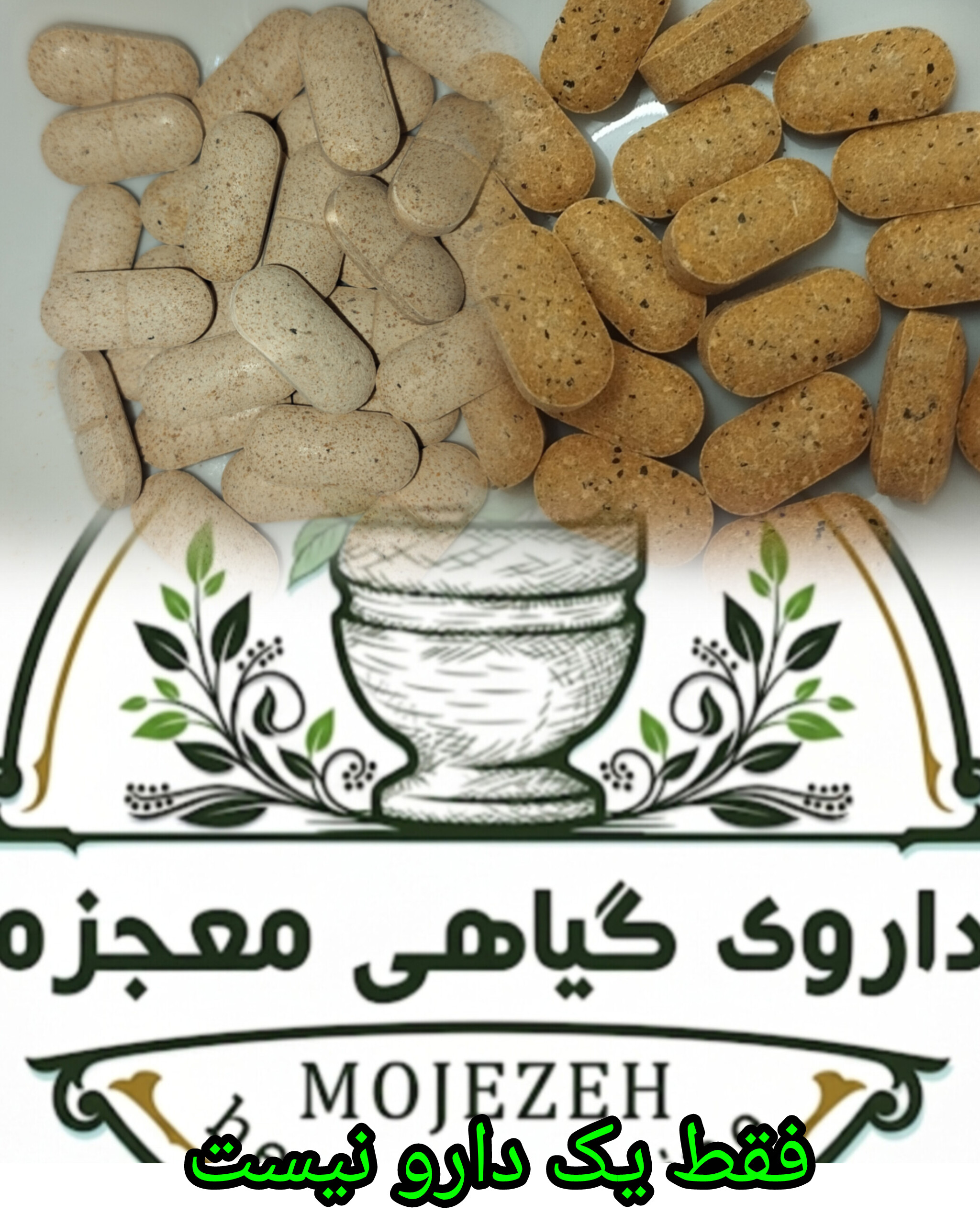 ترک اعتیاد بدون درد و عوارض پک ترکیبی داروی گیاهی معجزه پلاس و معجزه. 25 عددی (15 عدد معجزه پلاس و 10 عدد معجزه)