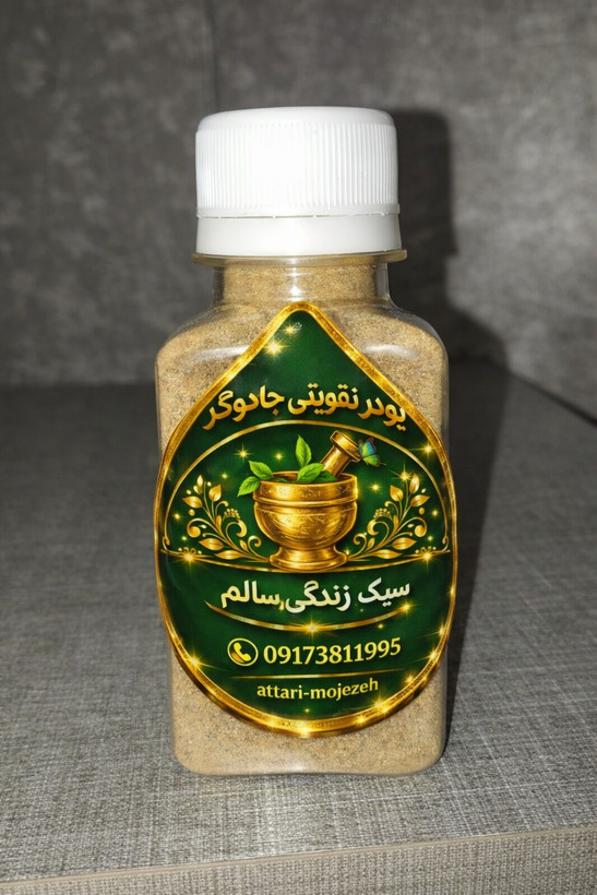 پودر تقویت جنسی جادوگر ویژه آقایان