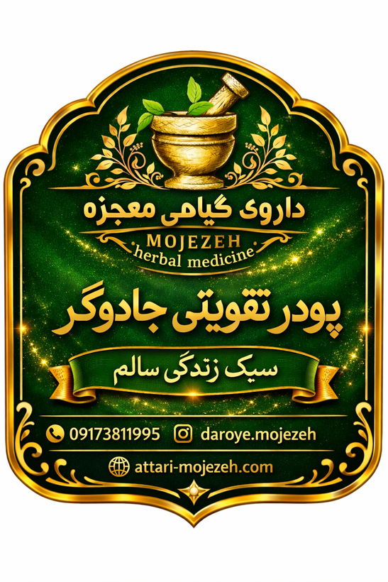 پودر تقویت جنسی جادوگر ویژه آقایان