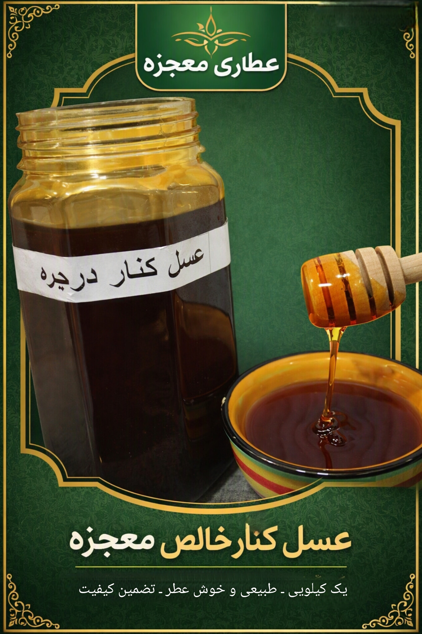 عسل کنار خالص معجزه – برداشت طبیعی از درختان کنار جنوب